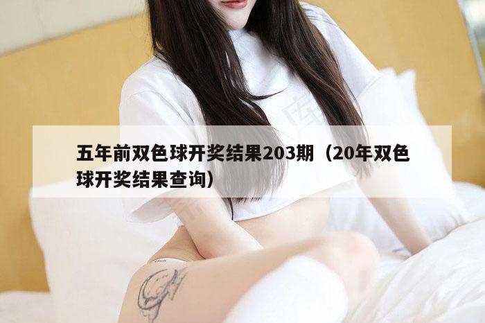 五年前双色球开奖结果203期(20年双色球开奖结果查询)